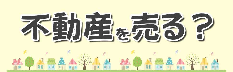 不動産売却無料査定