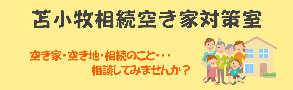 苫小牧相続空き家対策室