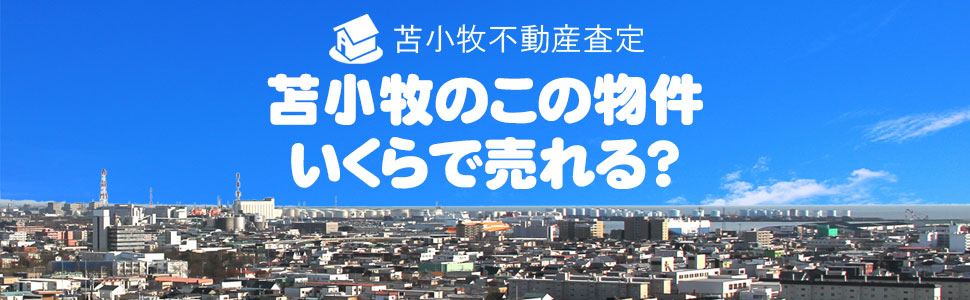 苫小牧不動産査定net