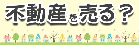 不動産売却無料査定